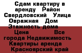 Сдам квартиру в аренду › Район ­ Свердловский › Улица ­ Овражная › Дом ­ 7 › Этажность дома ­ 5 › Цена ­ 11 500 - Все города Недвижимость » Квартиры аренда   . Красноярский край,Кайеркан г.